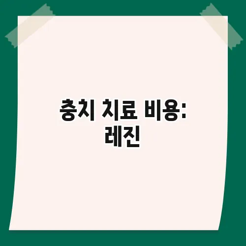 충치 치료 비용: 레진, 인레이, 크라운 가격 비교 및 보험 적용