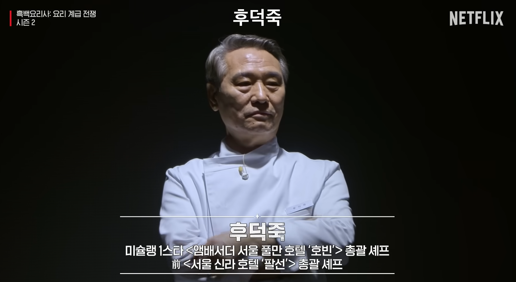 흑백요리사2 심사위원 출연진 백수저 흑수저 라인업