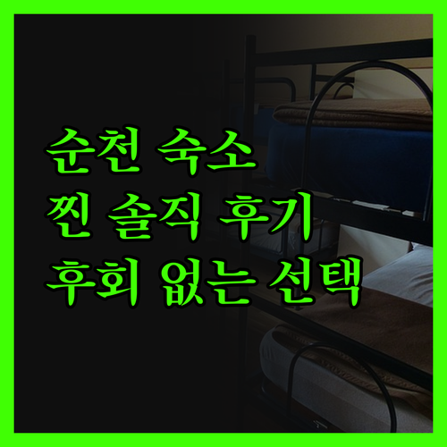 순천 여행 숙소, 여기가 진짜 솔직 