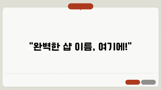 상호명과 마케팅의 연계성