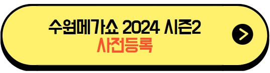 수원메가쇼2024_시즌2_사전등록