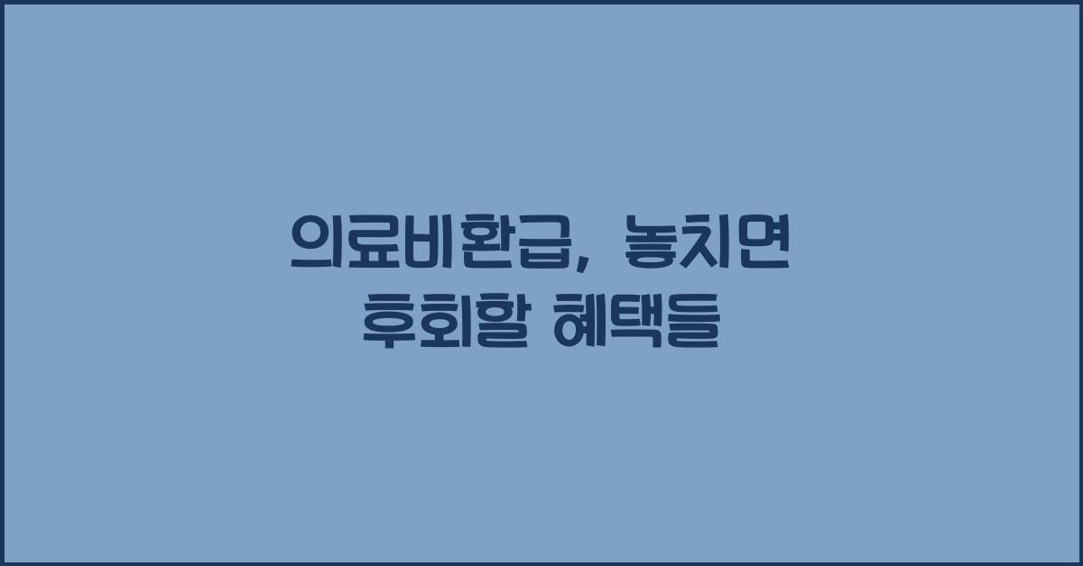 의료비환급