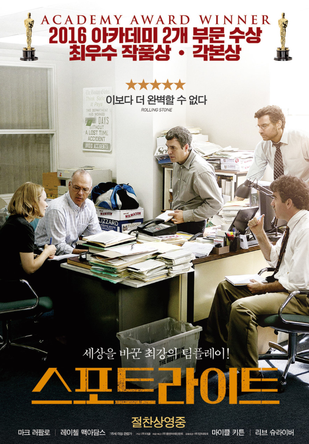 영화 스포트라이트 포스터