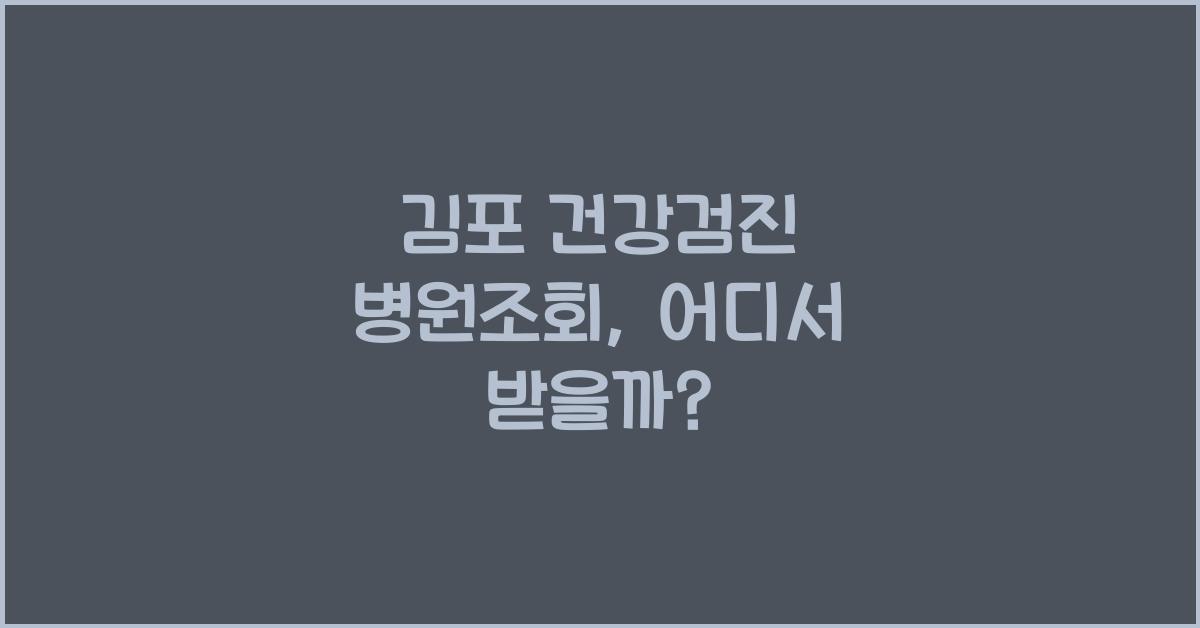 김포 건강검진 병원조회