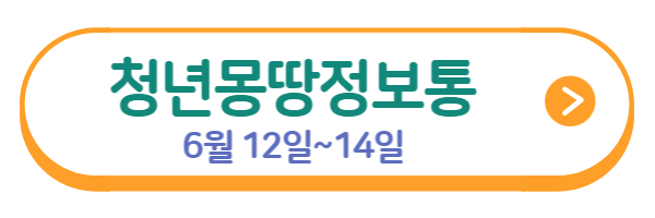 청년몽땅정보통 홈페이지 연결 이미지