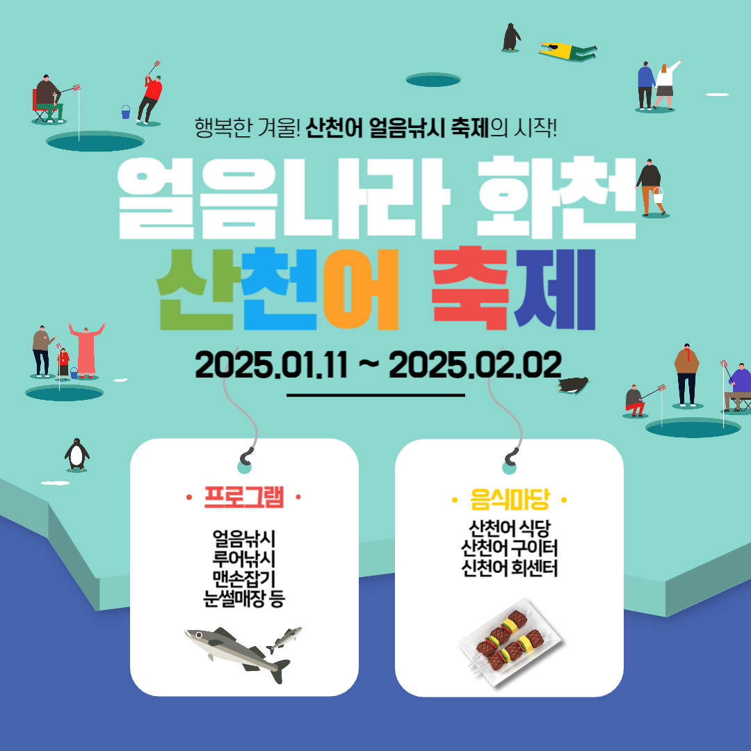 [문화관광축제] 얼음나라화천 산천어축제 ❘ 2025.01.11 ~ 2025.02.02