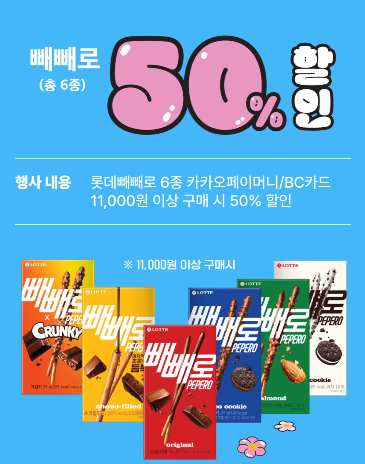 빼빼로데이 세븐일레븐