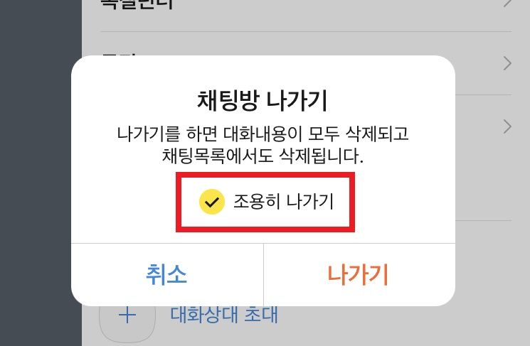 카톡 조용히 나가기 – 2025년 최신 방법 총정리