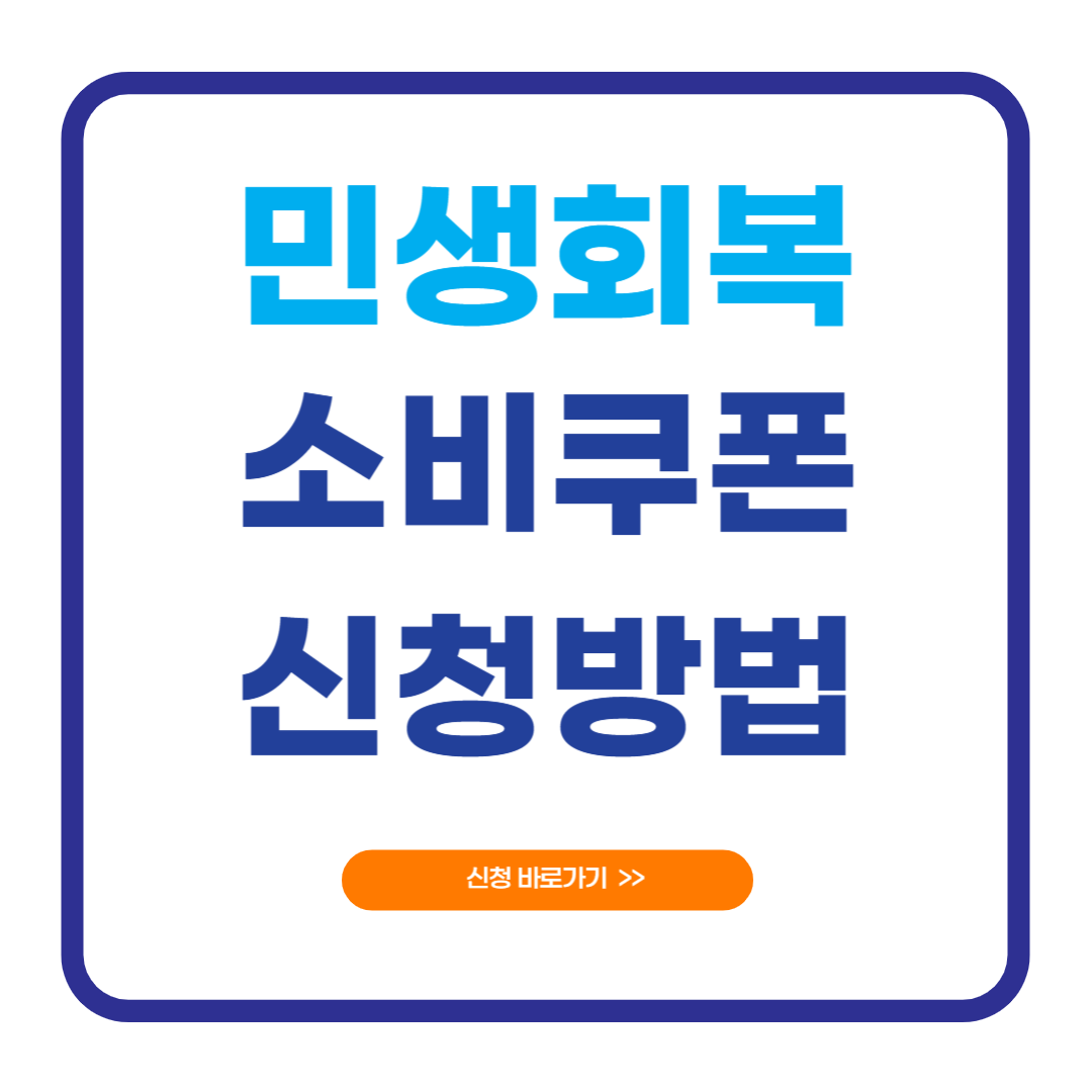 2025 민생회복 소비쿠폰 신청방법