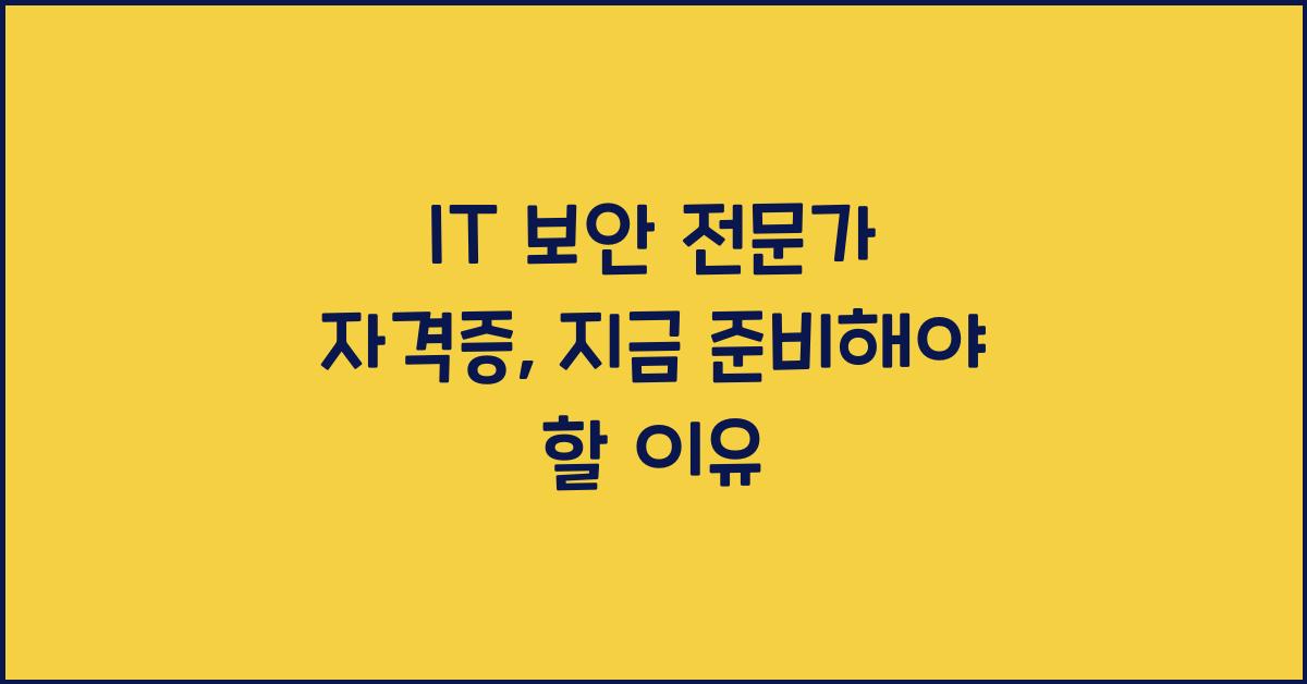 IT 보안 전문가 자격증