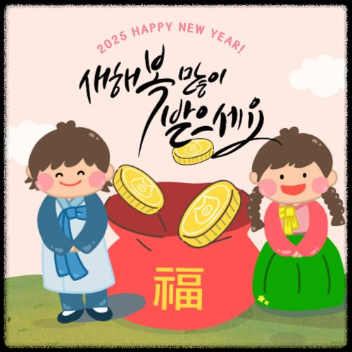 2025년 새해 인사말 BEST 모음: 센스 있고 딱 맞는 문구