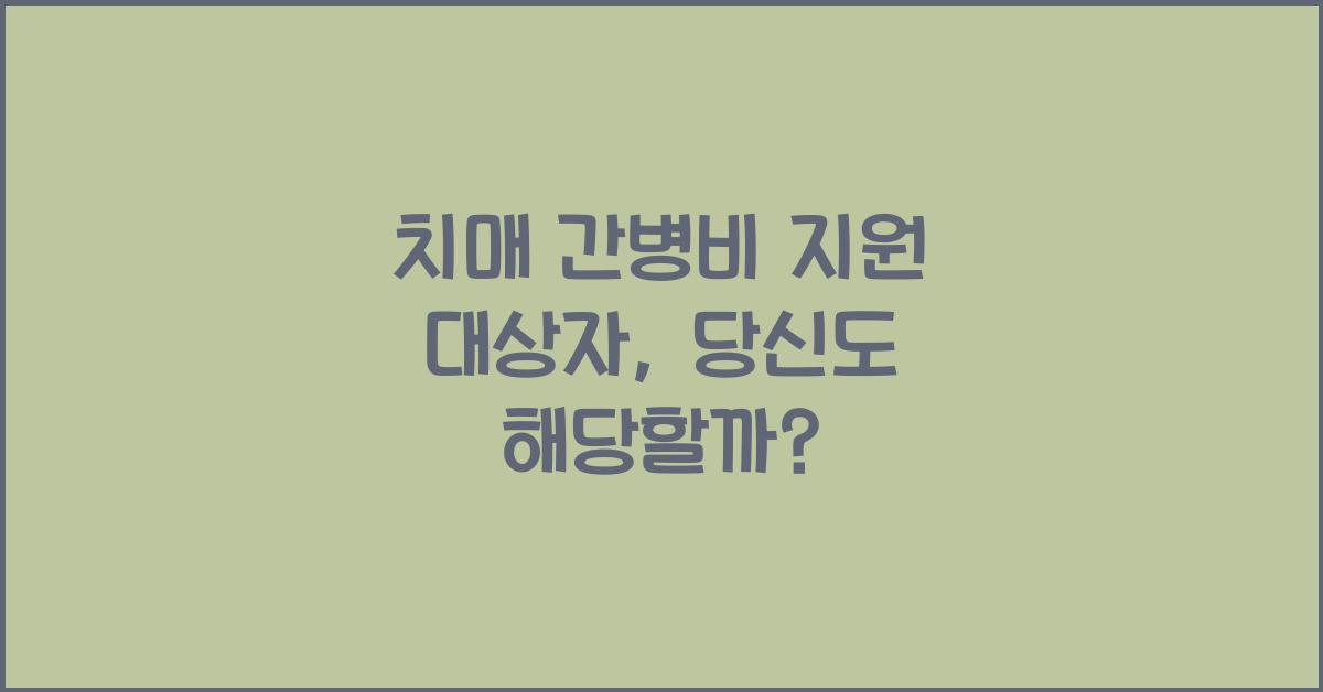 치매 간병비 지원 대상자