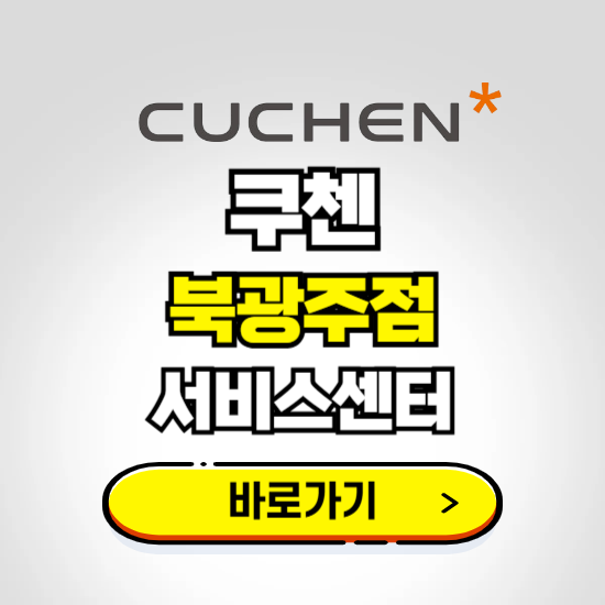 북광주점 쿠첸 서비스센터 예약하기 ❘ A/S 수리 신청 영업시간 전화번호 찾기