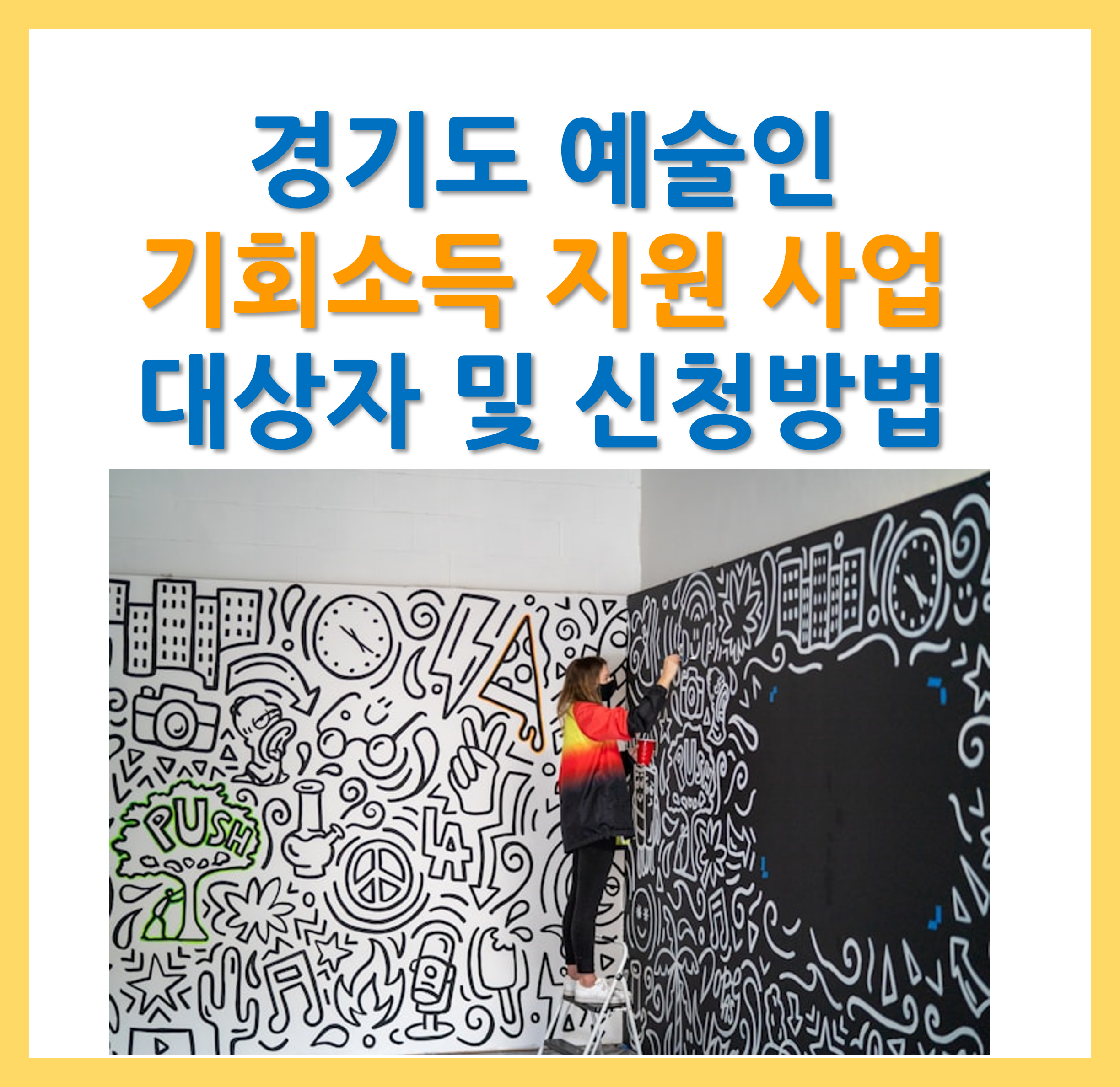 경기도 예술인 기회소득 지원 사업