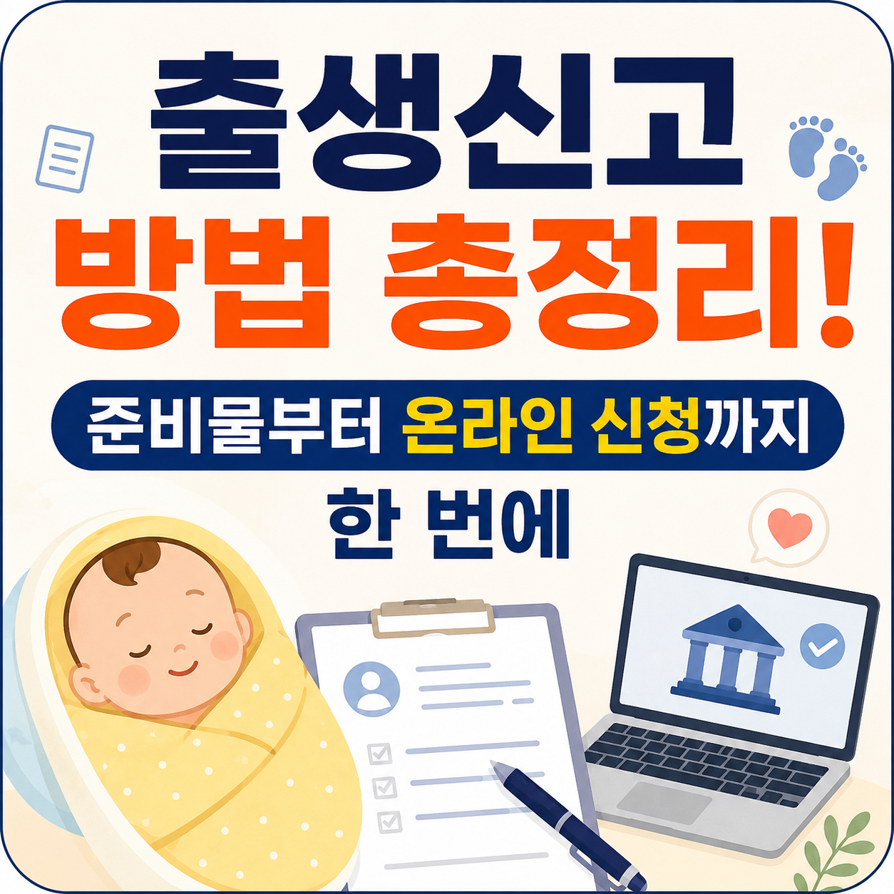 출생신고 방법