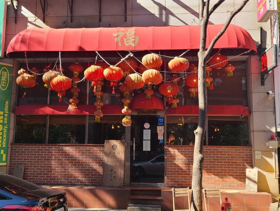 오복당 외부 전경