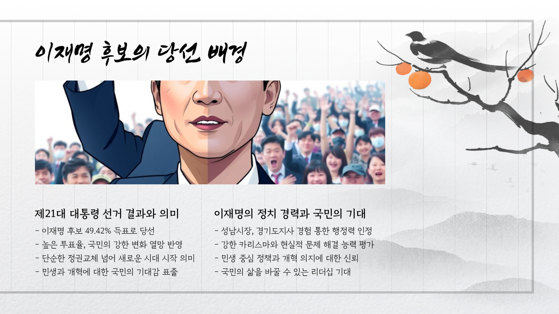제21대 대통령 이재명
