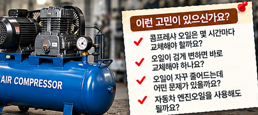 콤프레샤 오일은 언제 교체해야 할까? 색깔&middot;온도&middot;사용시간으로 판단하는 3가지