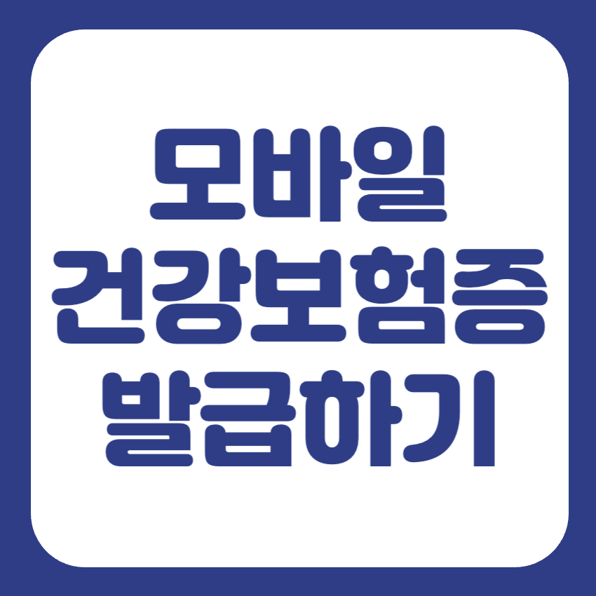 모바일 건강보험증 발급 방법 썸