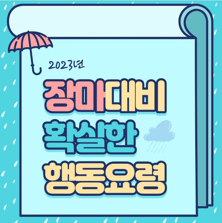2023_장마_행동요령