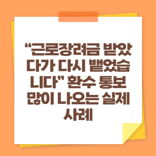 &ldquo;근로장려금 받았다가 다시 뱉었습니다&rdquo; 환수 통보 많이 나오는 실제 사례