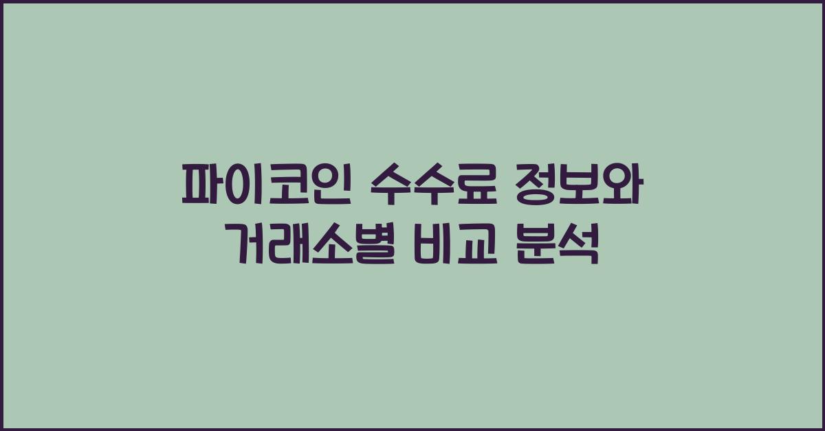 파이코인 수수료 정보