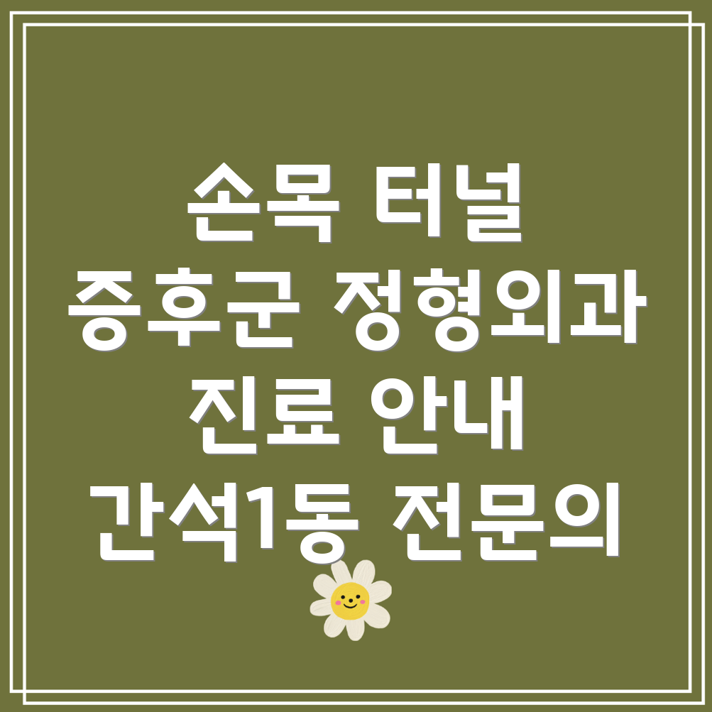 손목 터널 증후군