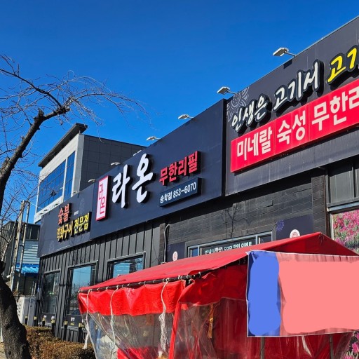 익산시 라온 무한리필 송학점