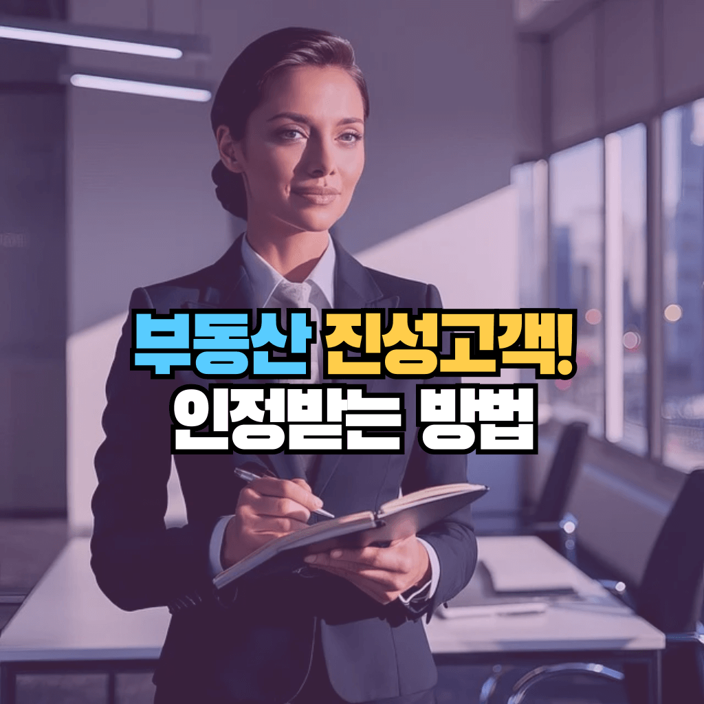 부동산 진성고객으로 인정받는 방법