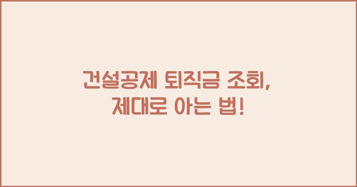 건설공제 퇴직금 조회