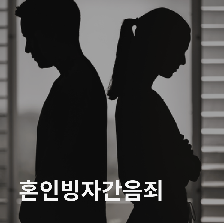 혼인빙자 간음죄