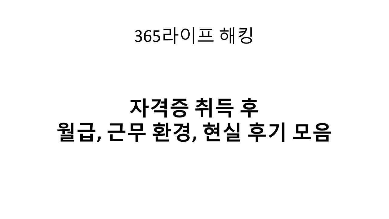 자격증 취득 후 직업 현장의 현실: 월급, 근무 환경, 후기까지