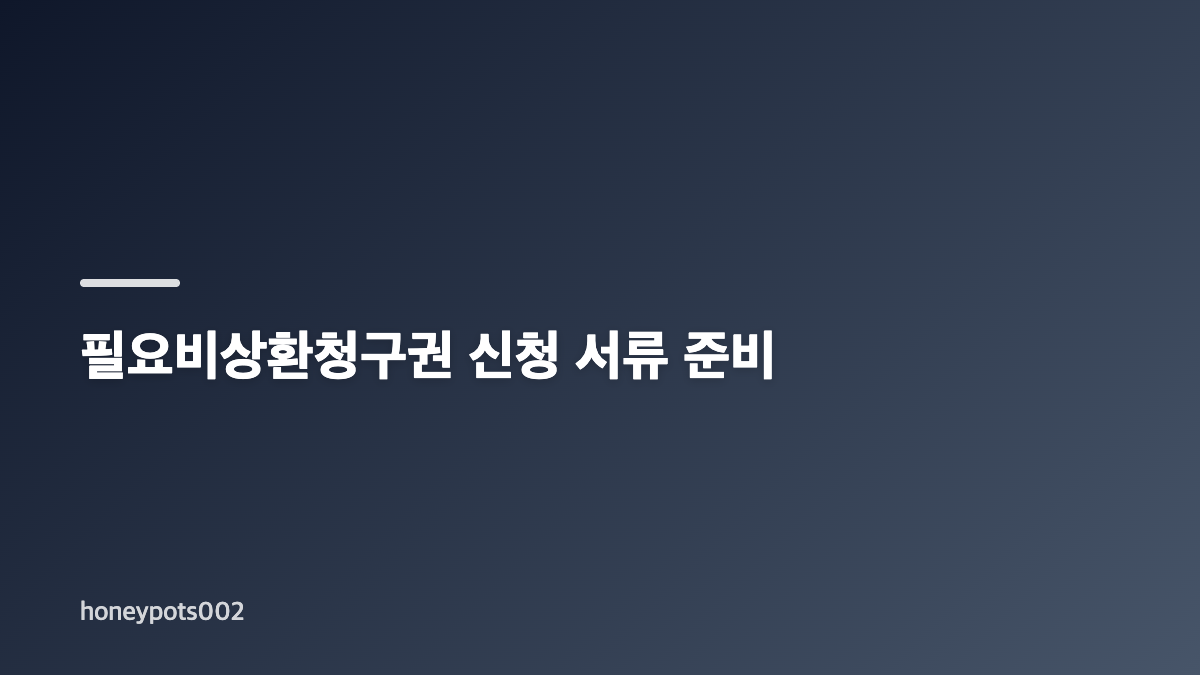 필요비상환청구권 뜻과 확인할 대상 제도