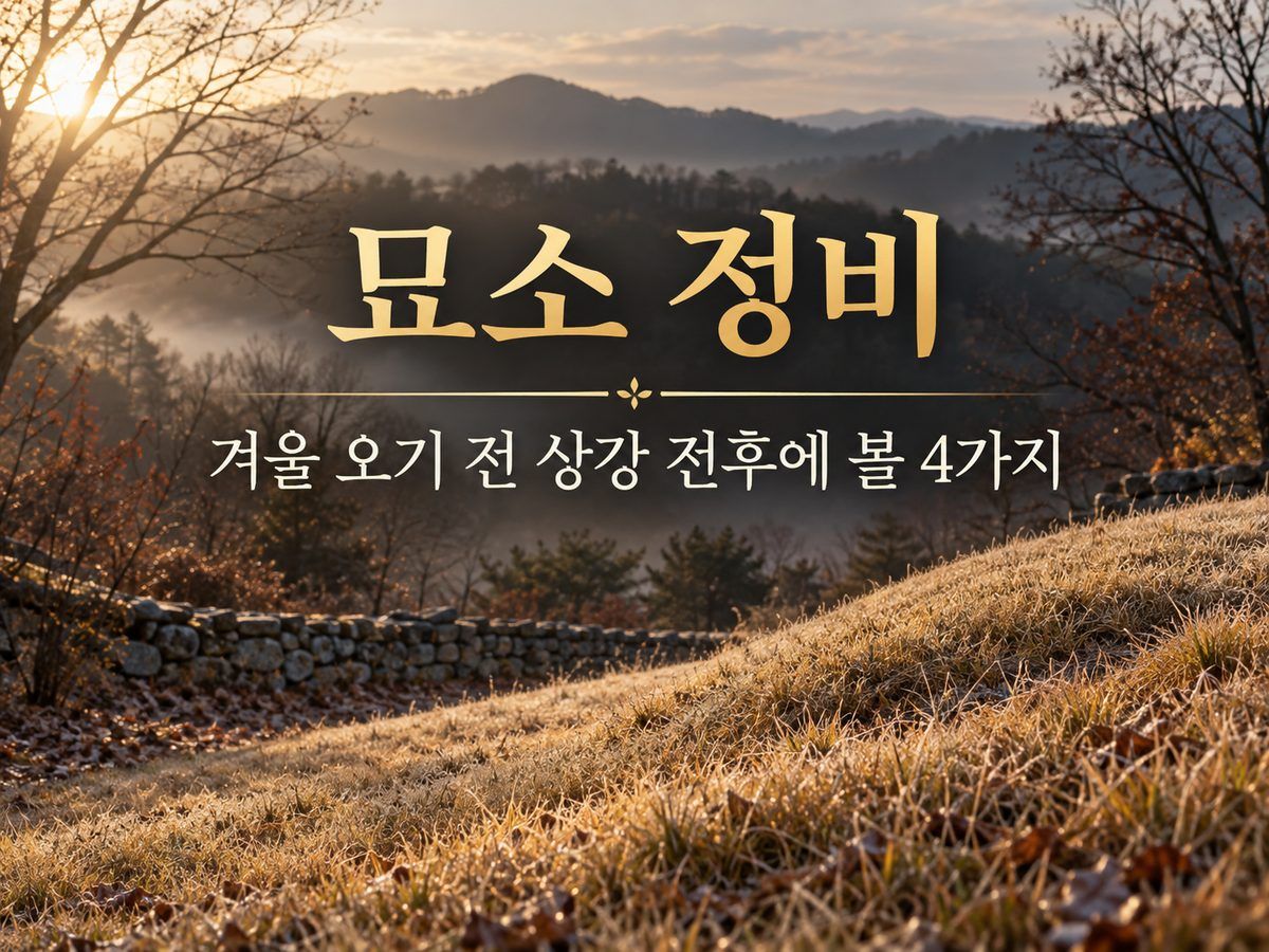 묘소 정비, 겨울 오기 전 상강 전후에 볼 4가지