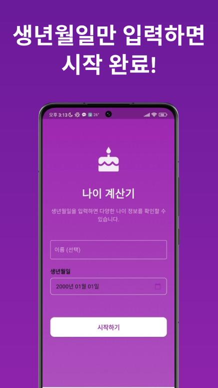 한국나이 계산방법, 만 나이 계산기