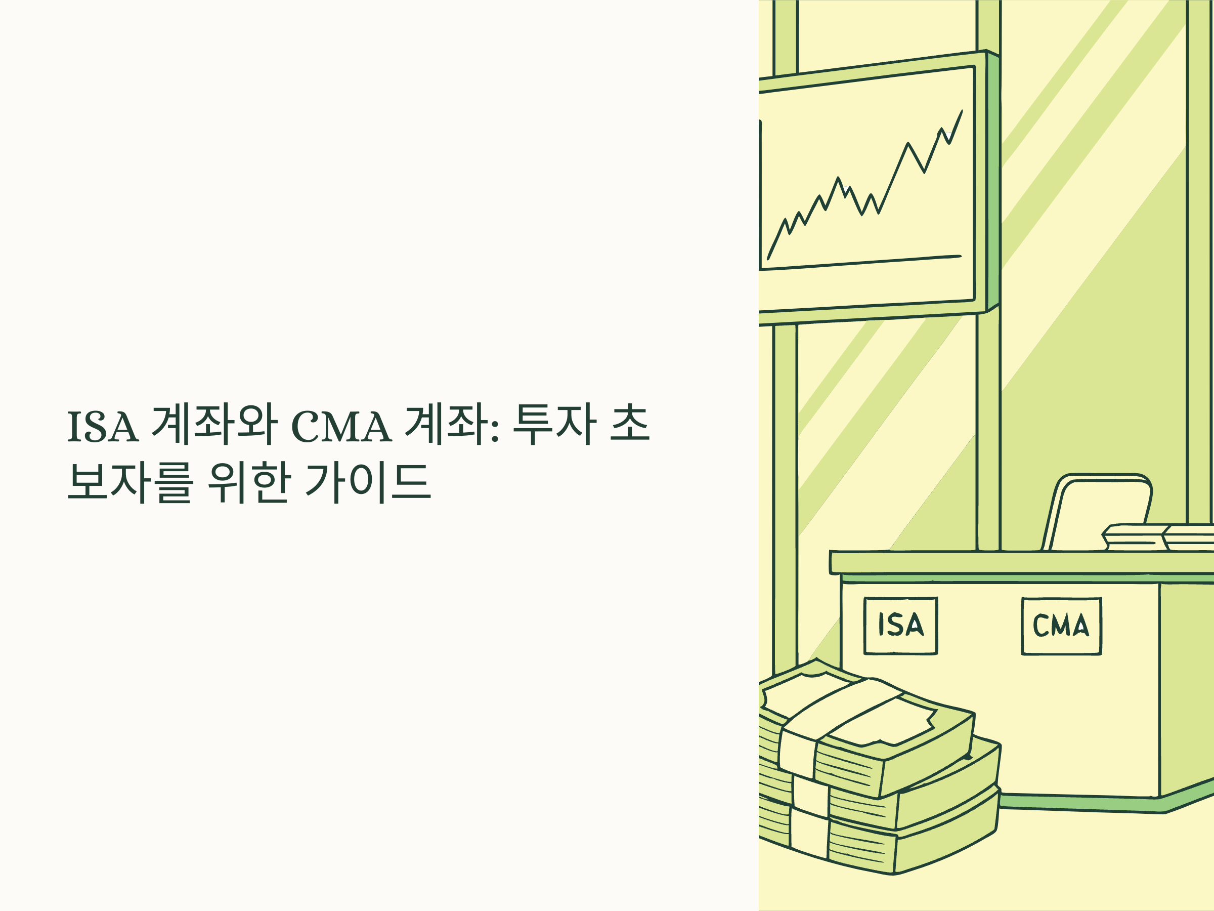ISA중개형 과 CMA