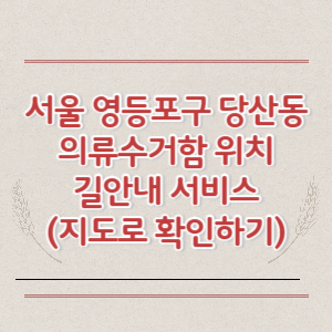 서울 영등포구 당산동 의류수거함 위치 길안내 서비스 (지도로 확인하기)
