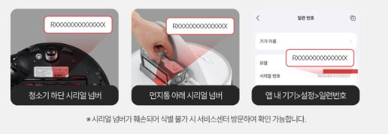 로보락 시리얼 번호 확인 방법