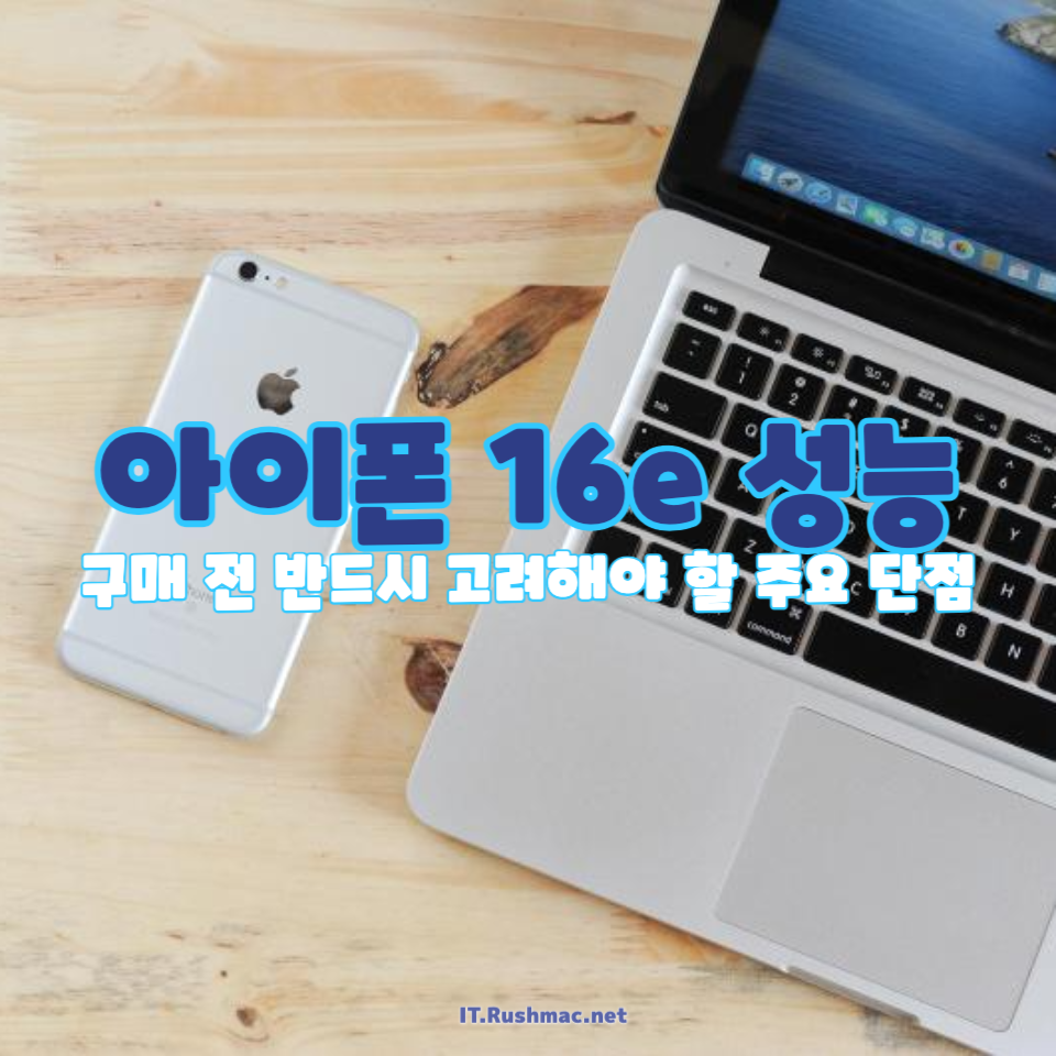 아이폰 16e 성능