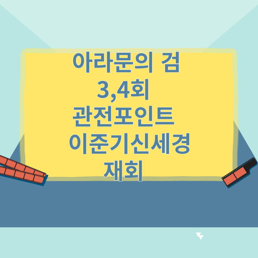 아라문의 검 3,4회 관전포인트 이준기 신세경 재회 썸네일