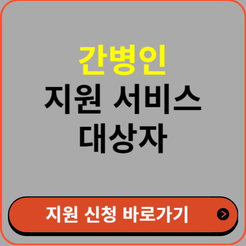 의료보험, 기초생활수급자 간병인 지원 제도