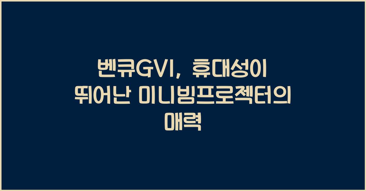 벤큐GV1
