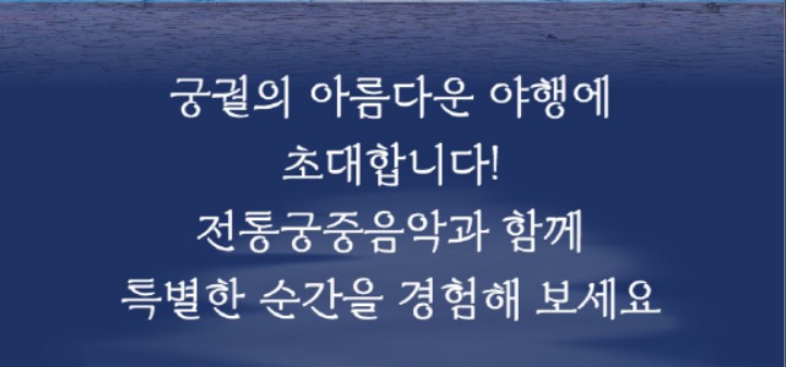 경복궁 야간개장