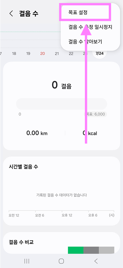 방법 3: 걸음 수 확인하고 목표 설정하기
