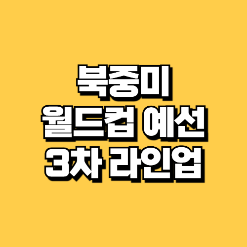 북중미 월드컵 3차예선