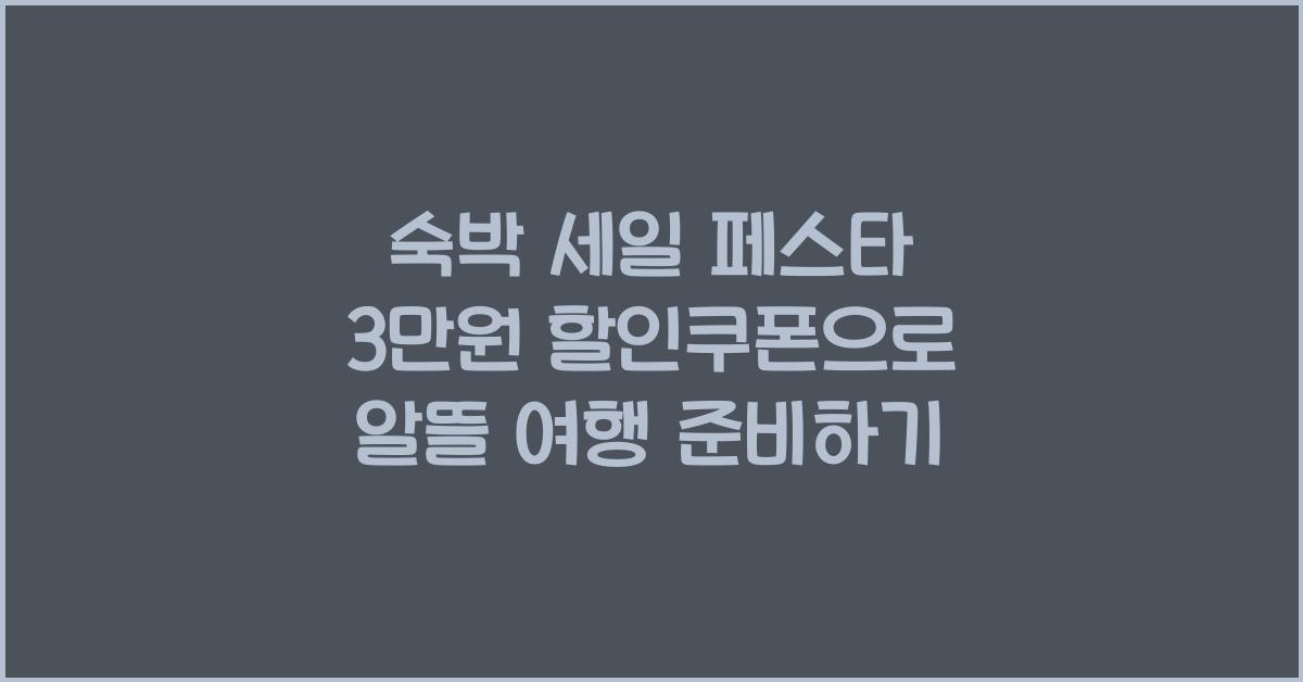 숙박 세일 페스타 3만원 할인쿠폰