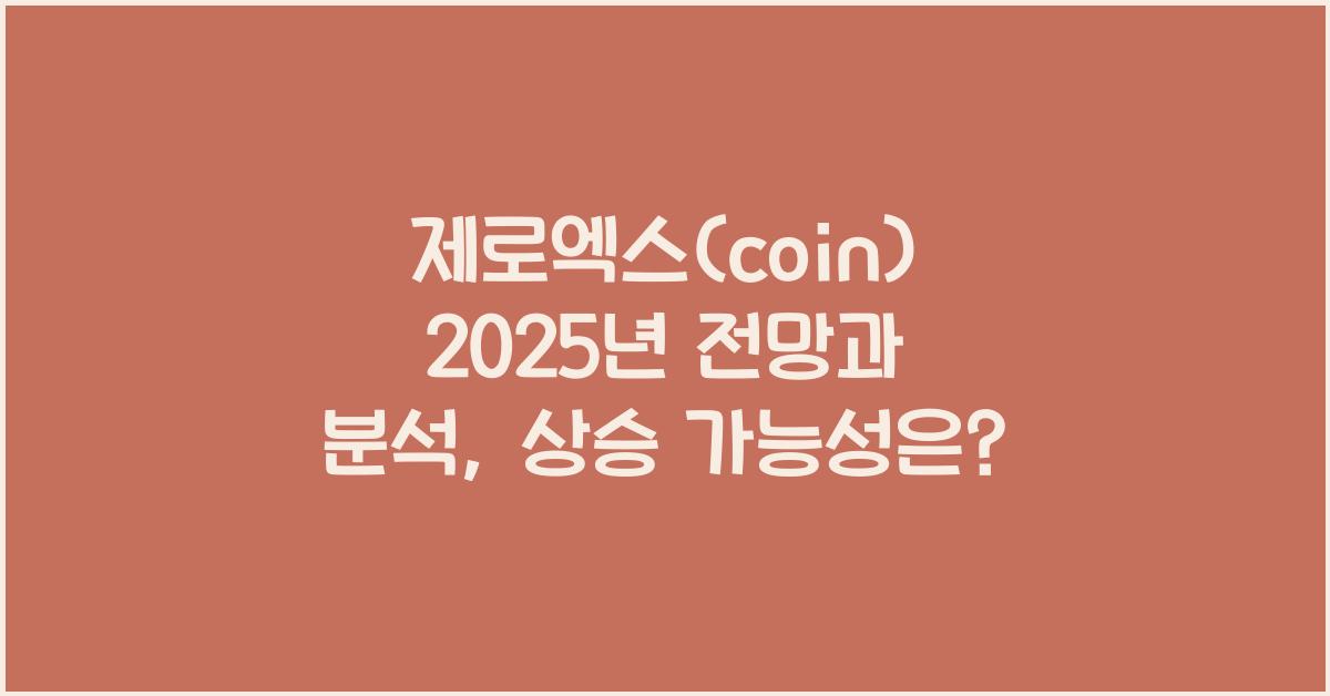 제로엑스(coin) 2025년 전망과 분석