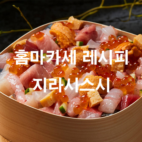 홈마카세 레시피 지라시스시