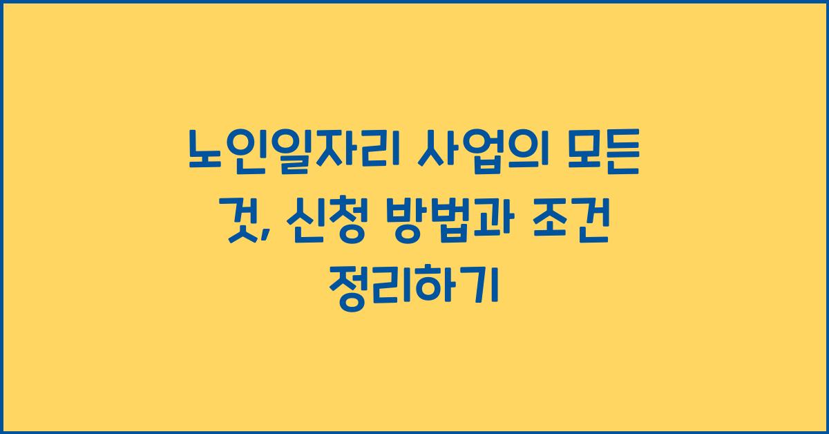 노인일자리 사업