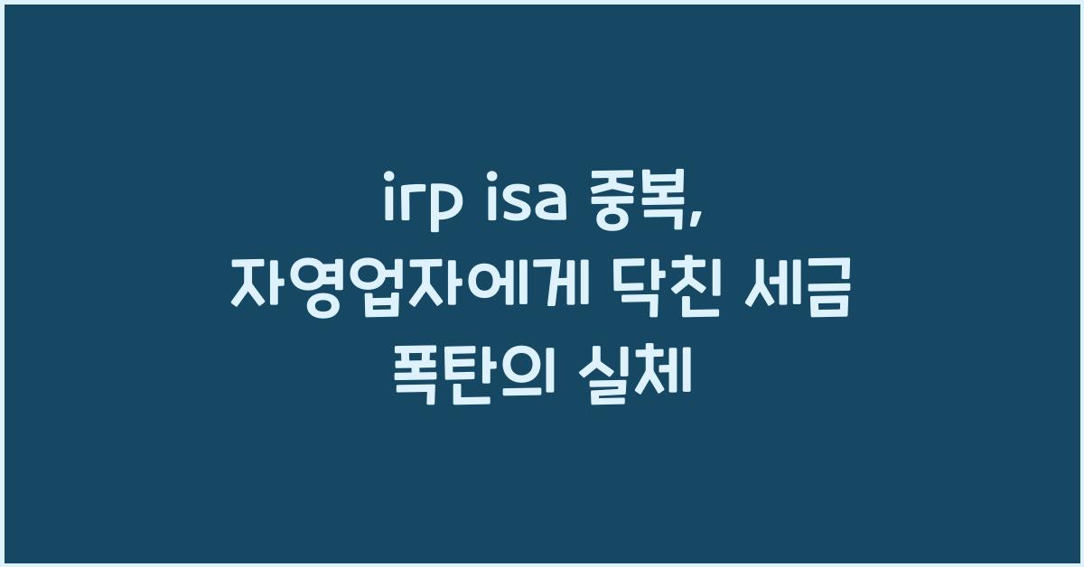 irp isa 중복